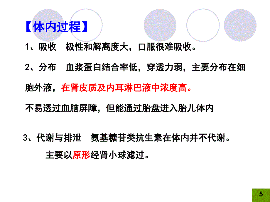 氨基糖苷类抗生素最新课件_第5页