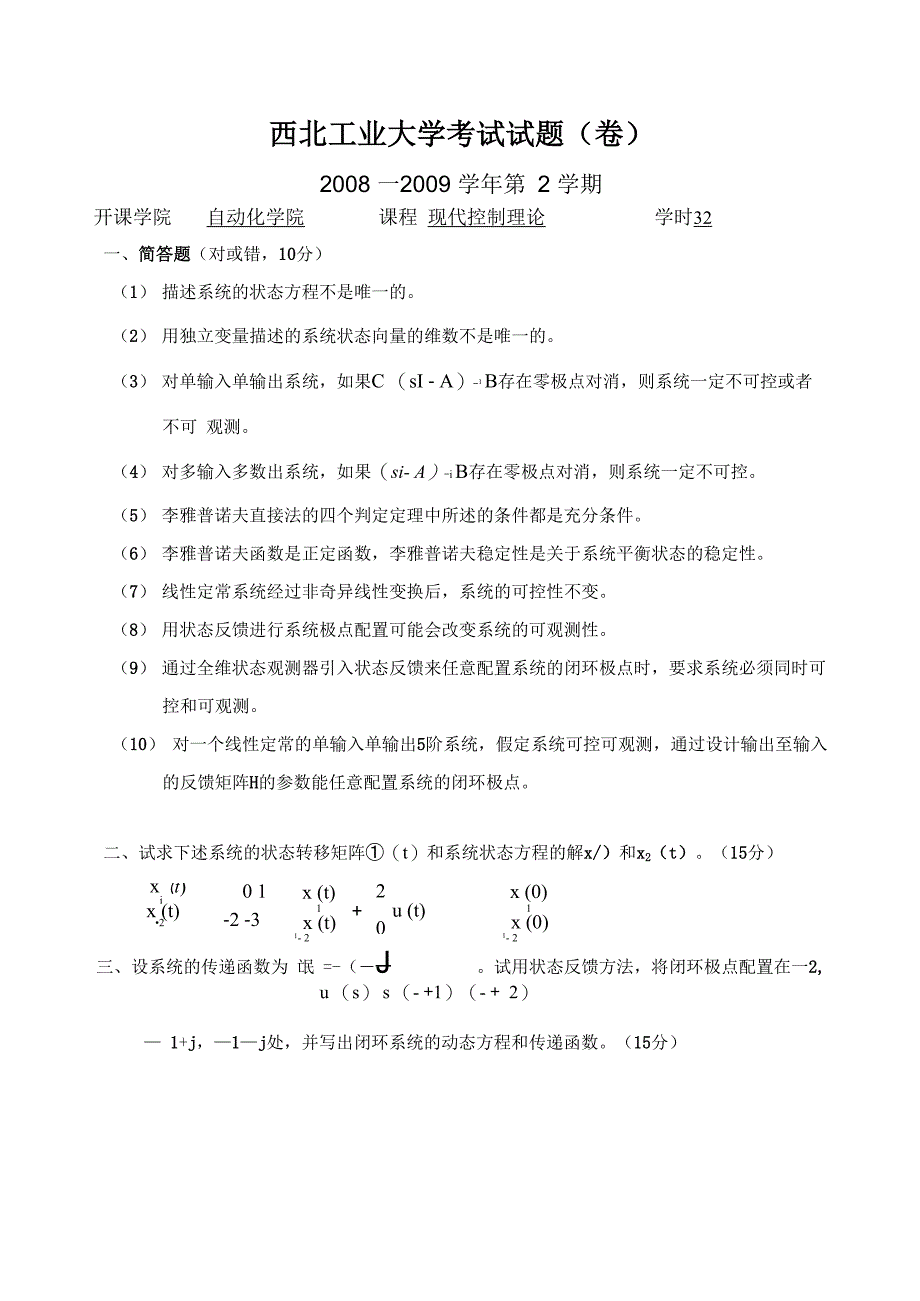 现代控制理论考试卷及答案_第1页