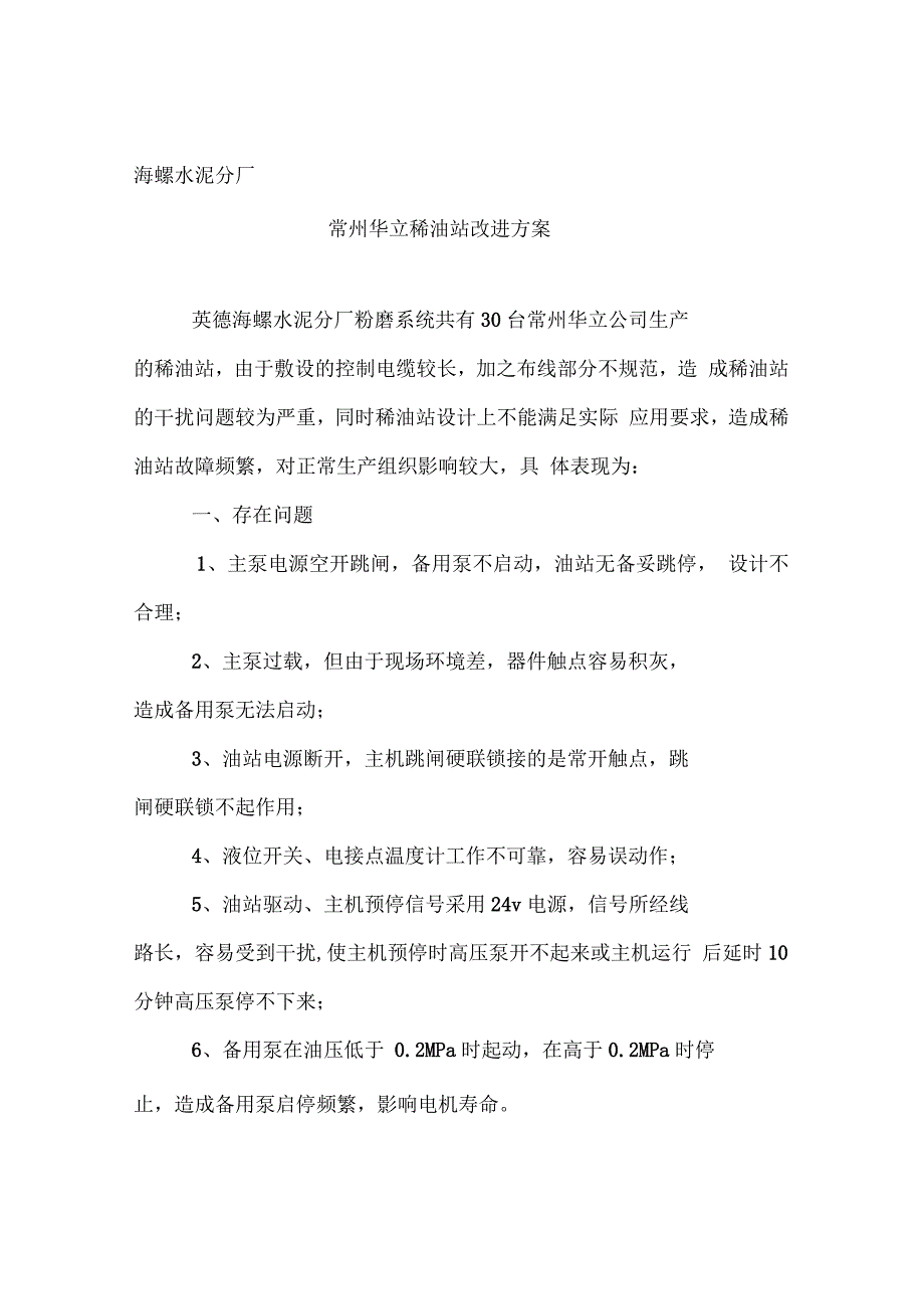 稀油站技改方案(总)_第1页