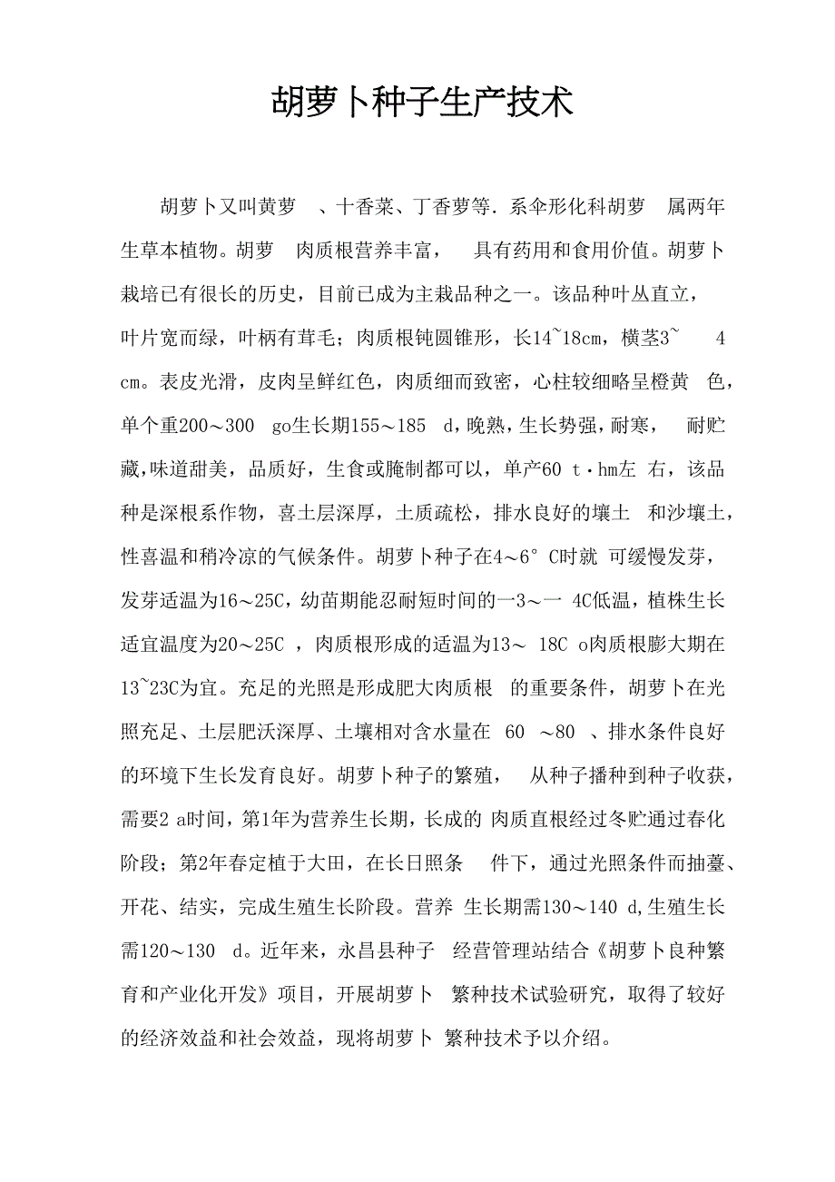 胡萝卜种子生产技术_第2页