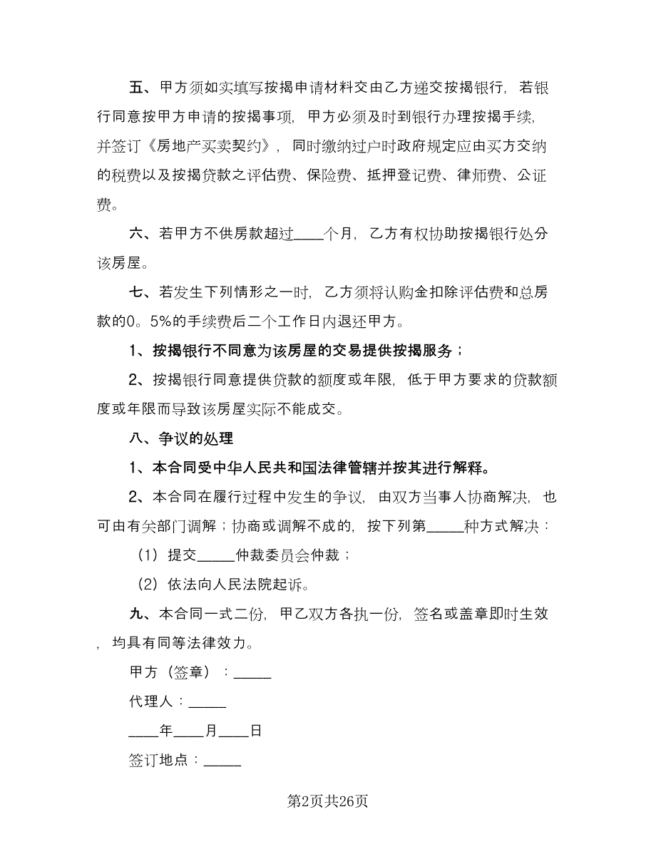 购房按揭合同常用版（七篇）_第2页