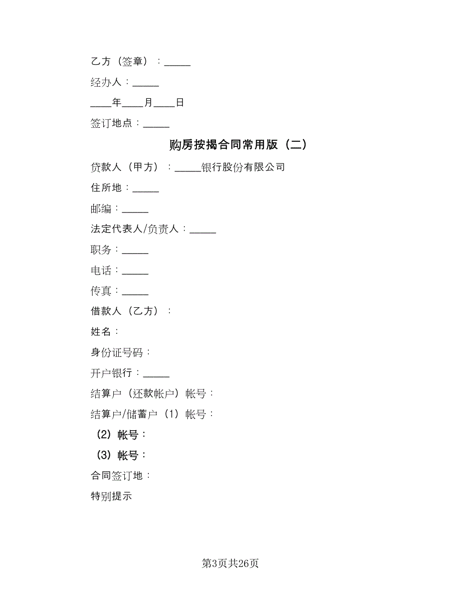 购房按揭合同常用版（七篇）_第3页
