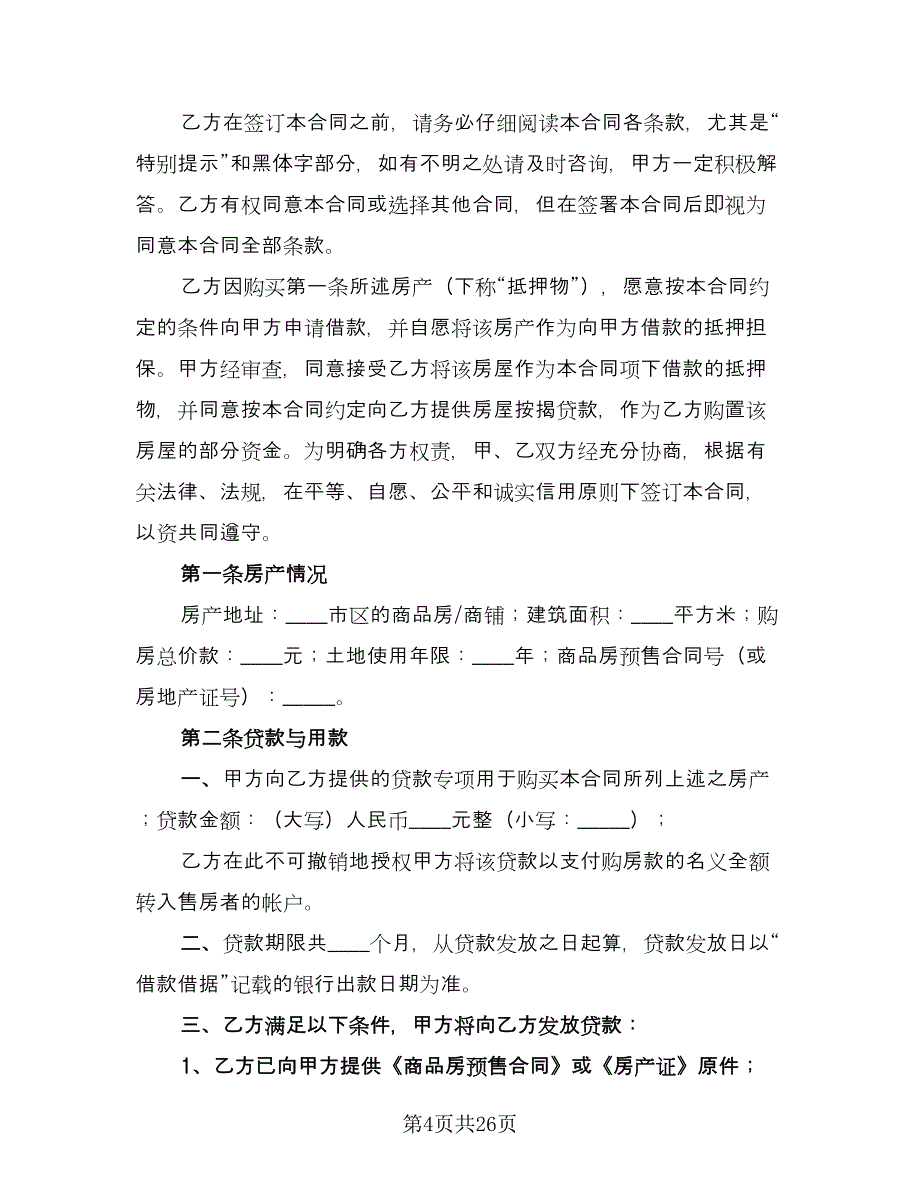 购房按揭合同常用版（七篇）_第4页