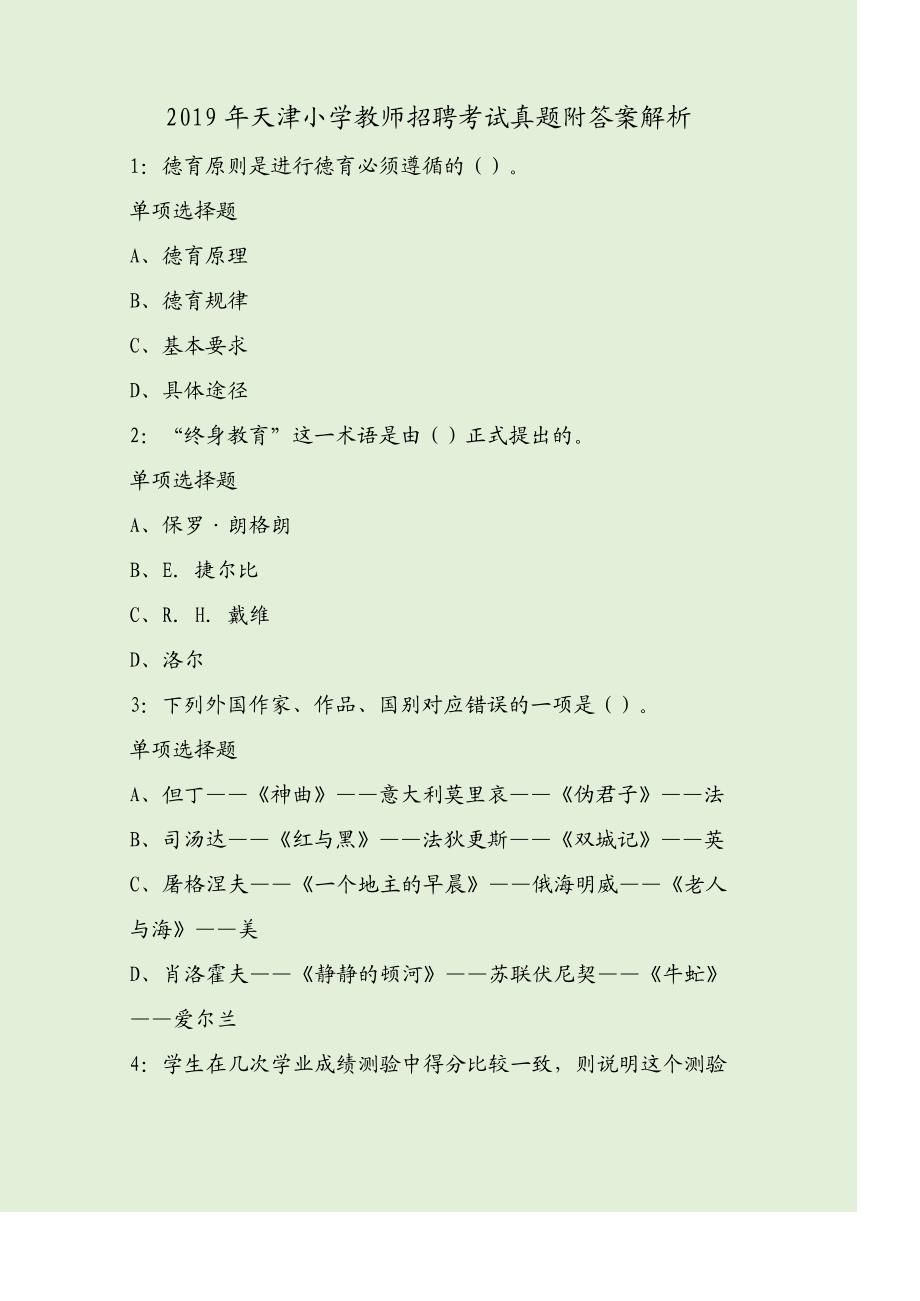 2019年天津小学教师招聘考试真题附答案解析3296_第1页