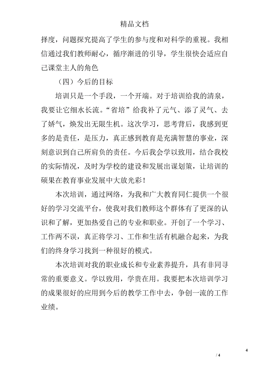 中小学教师“省培计划”培训总结_第4页