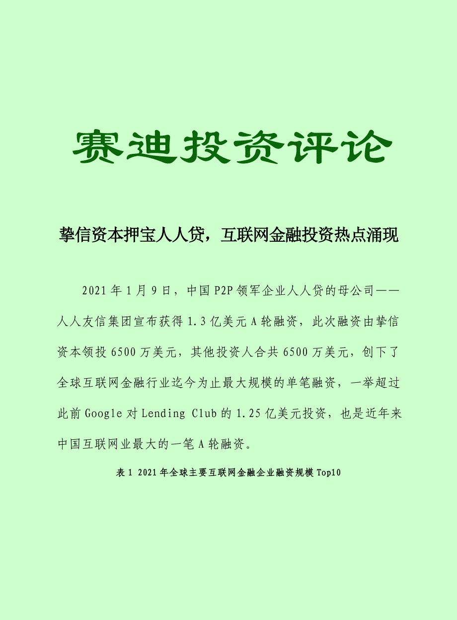 赛迪顾问-挚信资本押宝人人贷,互联网金融投资热点涌现_第1页