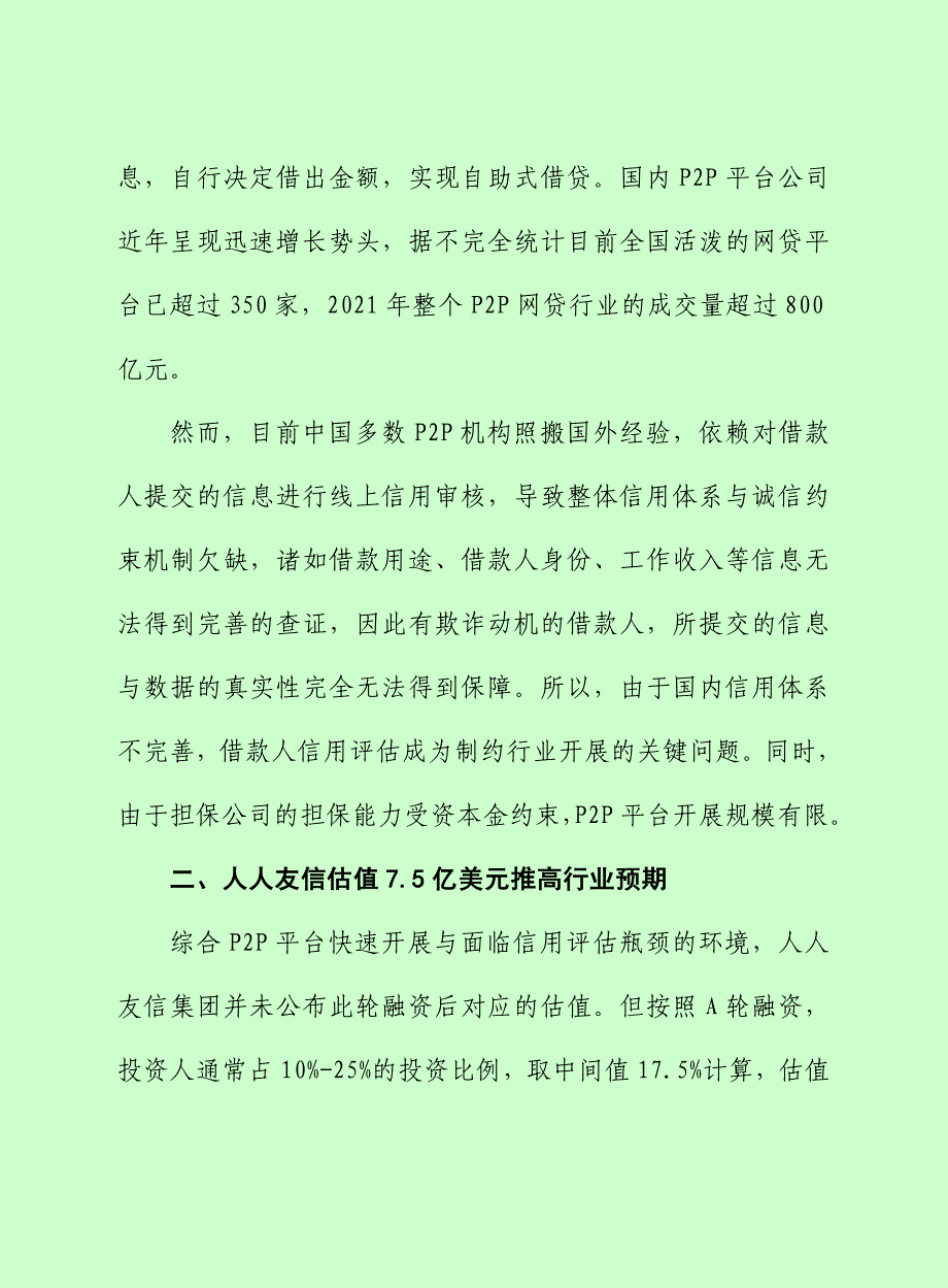 赛迪顾问-挚信资本押宝人人贷,互联网金融投资热点涌现_第4页