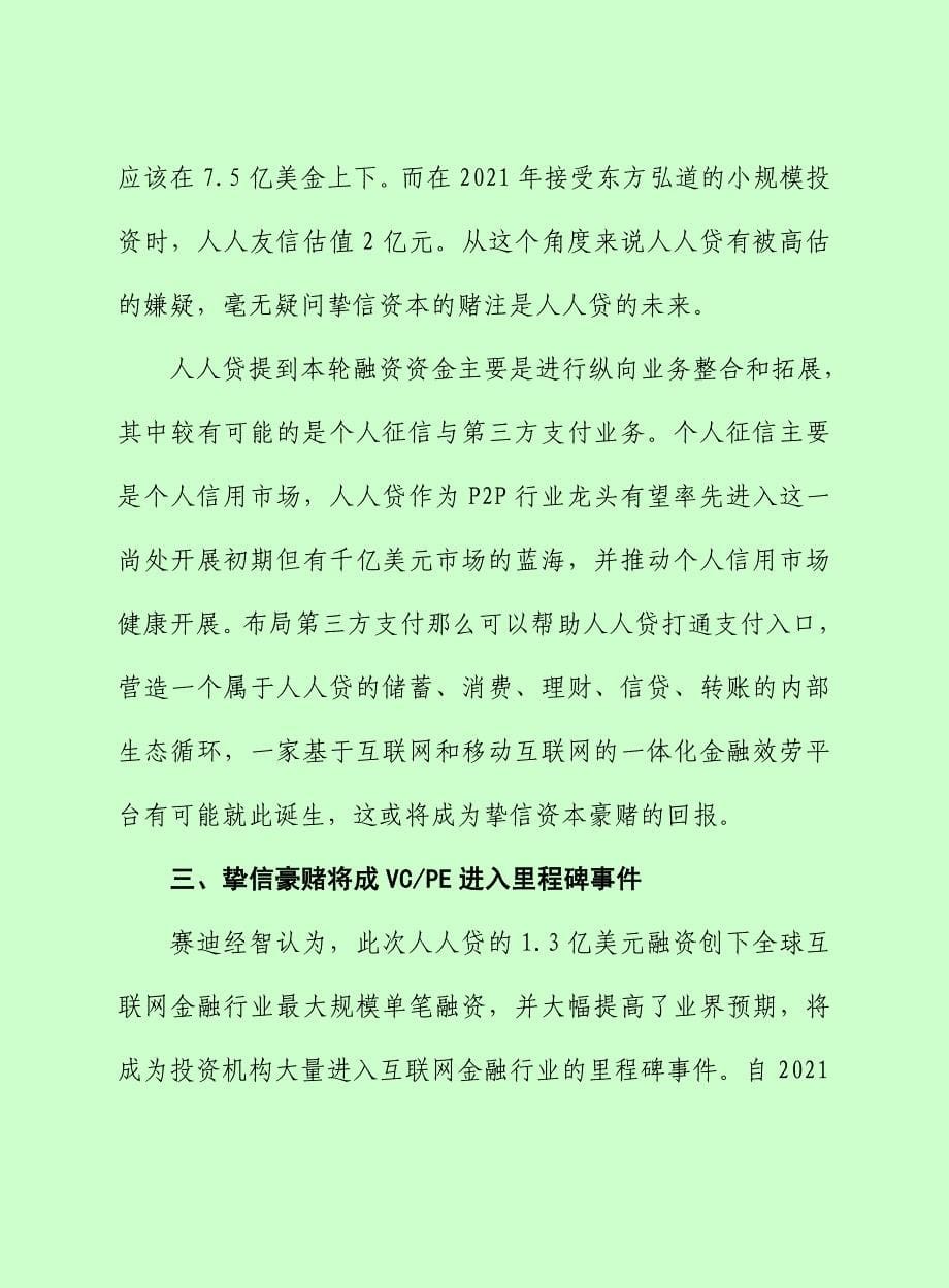 赛迪顾问-挚信资本押宝人人贷,互联网金融投资热点涌现_第5页