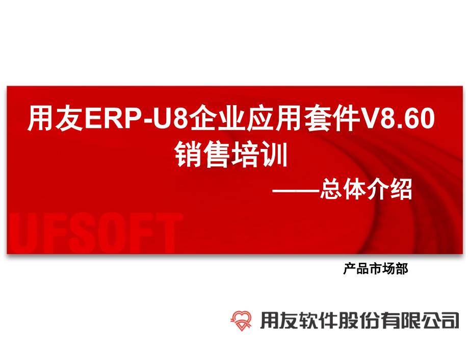 用友ERPU8企业应用套件V8.60销售培训_第1页