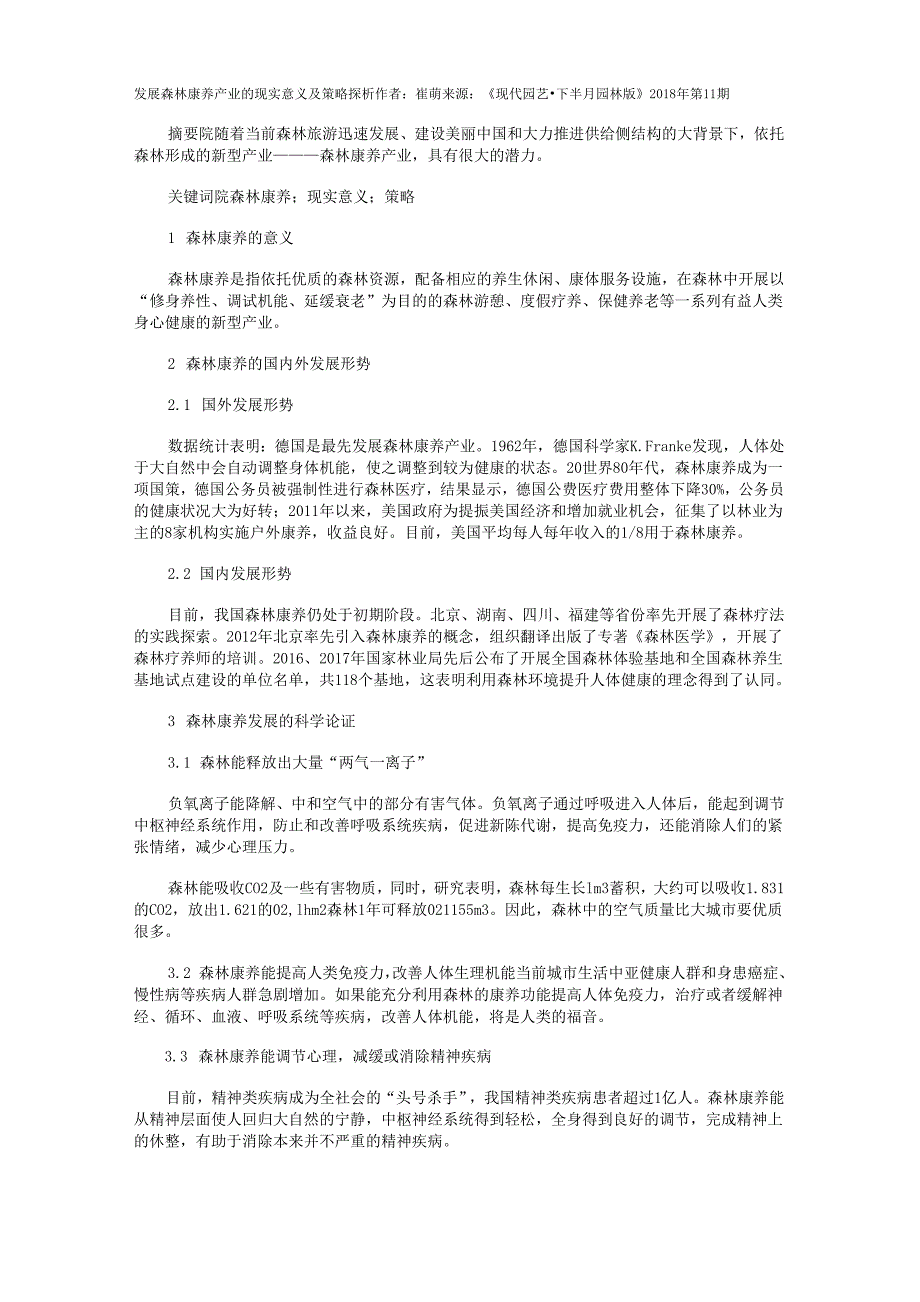 发展森林康养产业的现实意义及策略探析_第1页