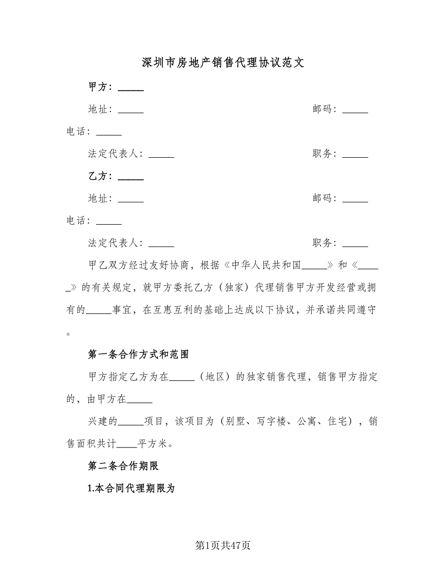 深圳市房地产销售代理协议范文（八篇）_第1页