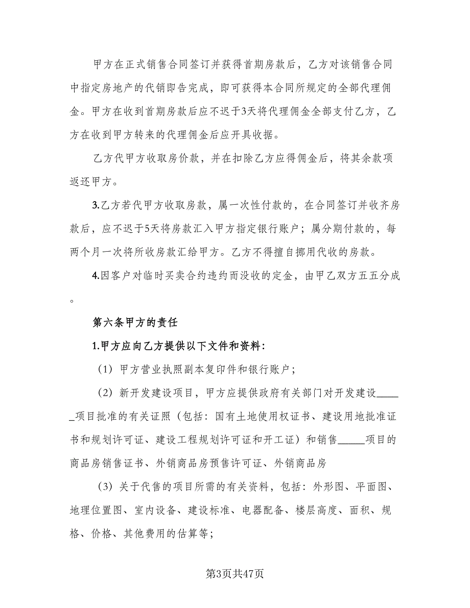 深圳市房地产销售代理协议范文（八篇）_第3页