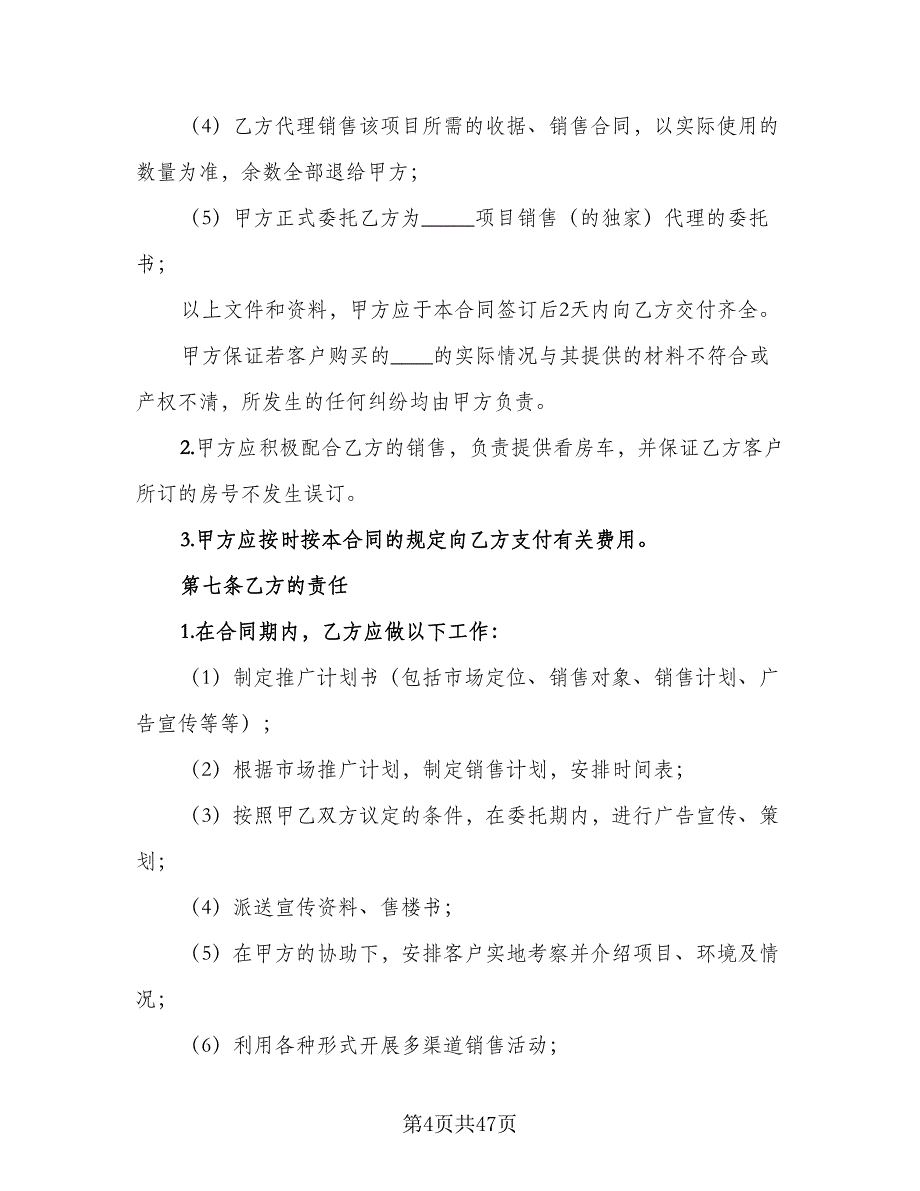 深圳市房地产销售代理协议范文（八篇）_第4页