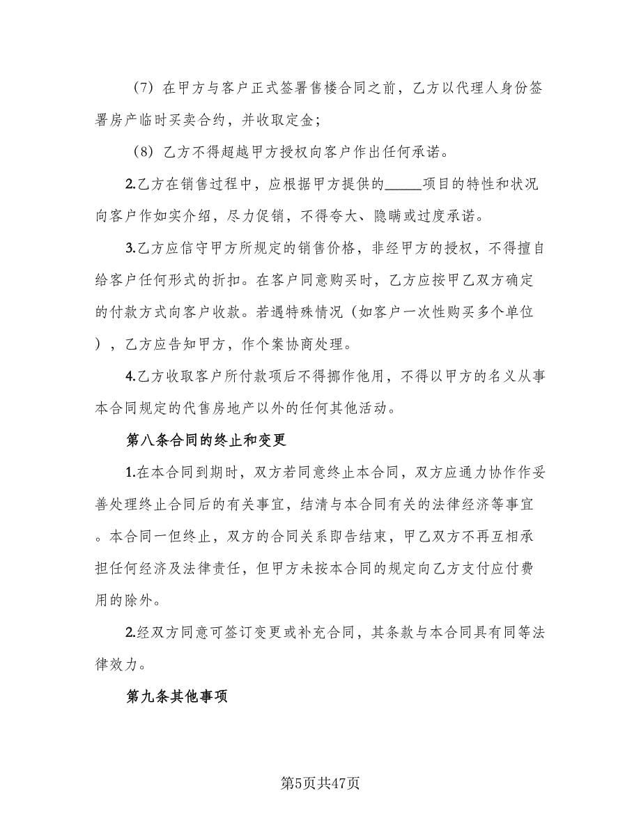 深圳市房地产销售代理协议范文（八篇）_第5页