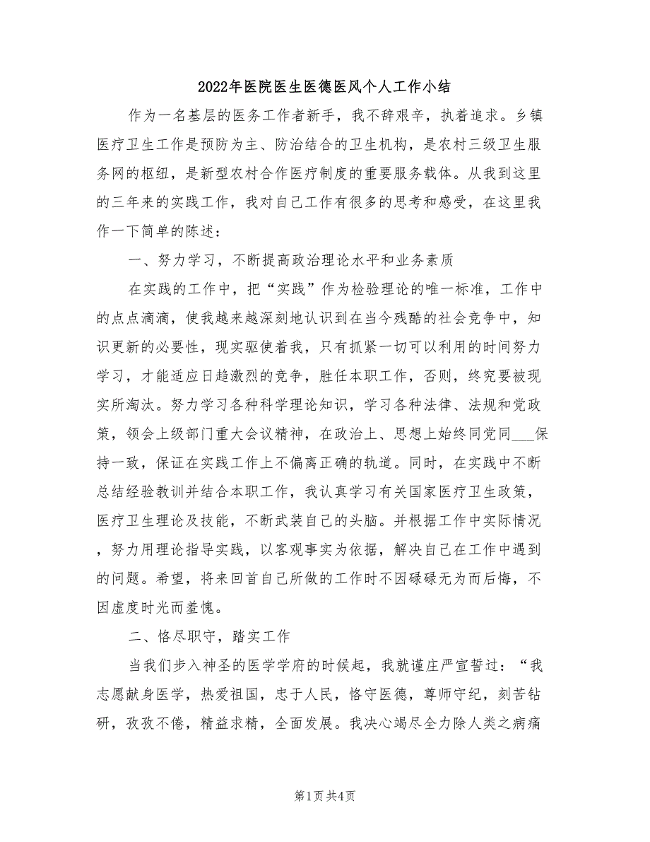 2022年医院医生医德医风个人工作小结_第1页