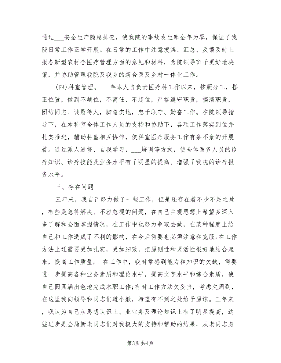 2022年医院医生医德医风个人工作小结_第3页