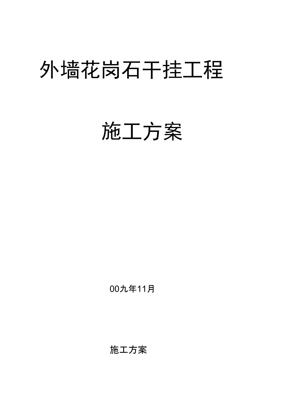 花岗岩干挂施工方案全套资料_第2页