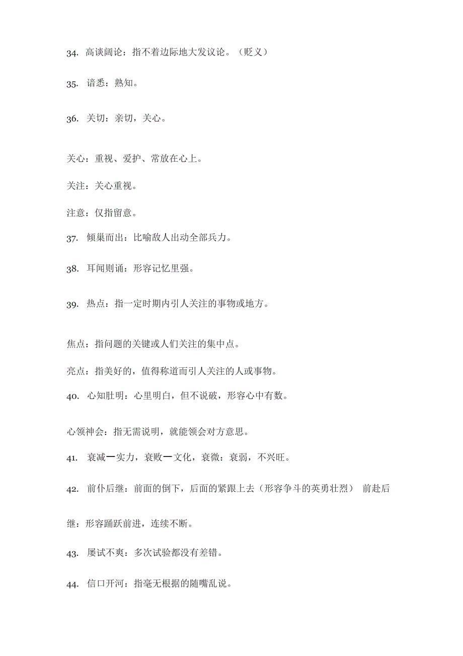 80个行测易混淆的逻辑填空词_第4页