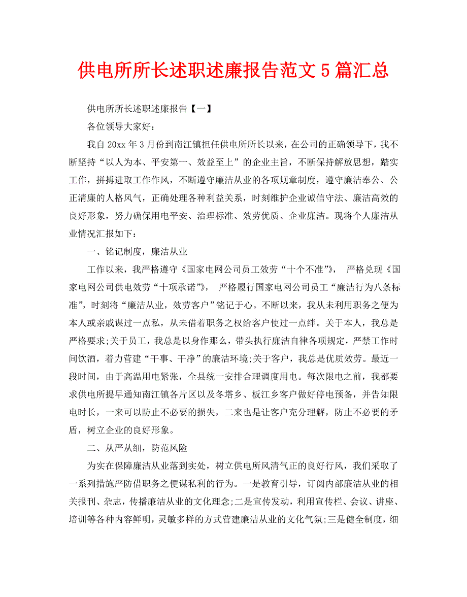 供电所所长述职述廉报告范文5篇汇总_第1页