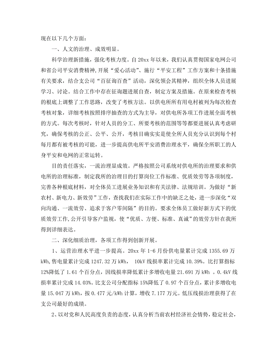 供电所所长述职述廉报告范文5篇汇总_第3页