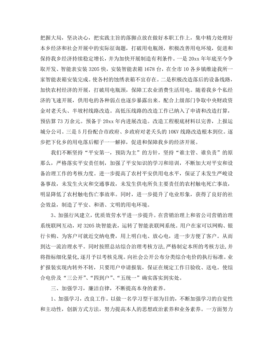 供电所所长述职述廉报告范文5篇汇总_第4页