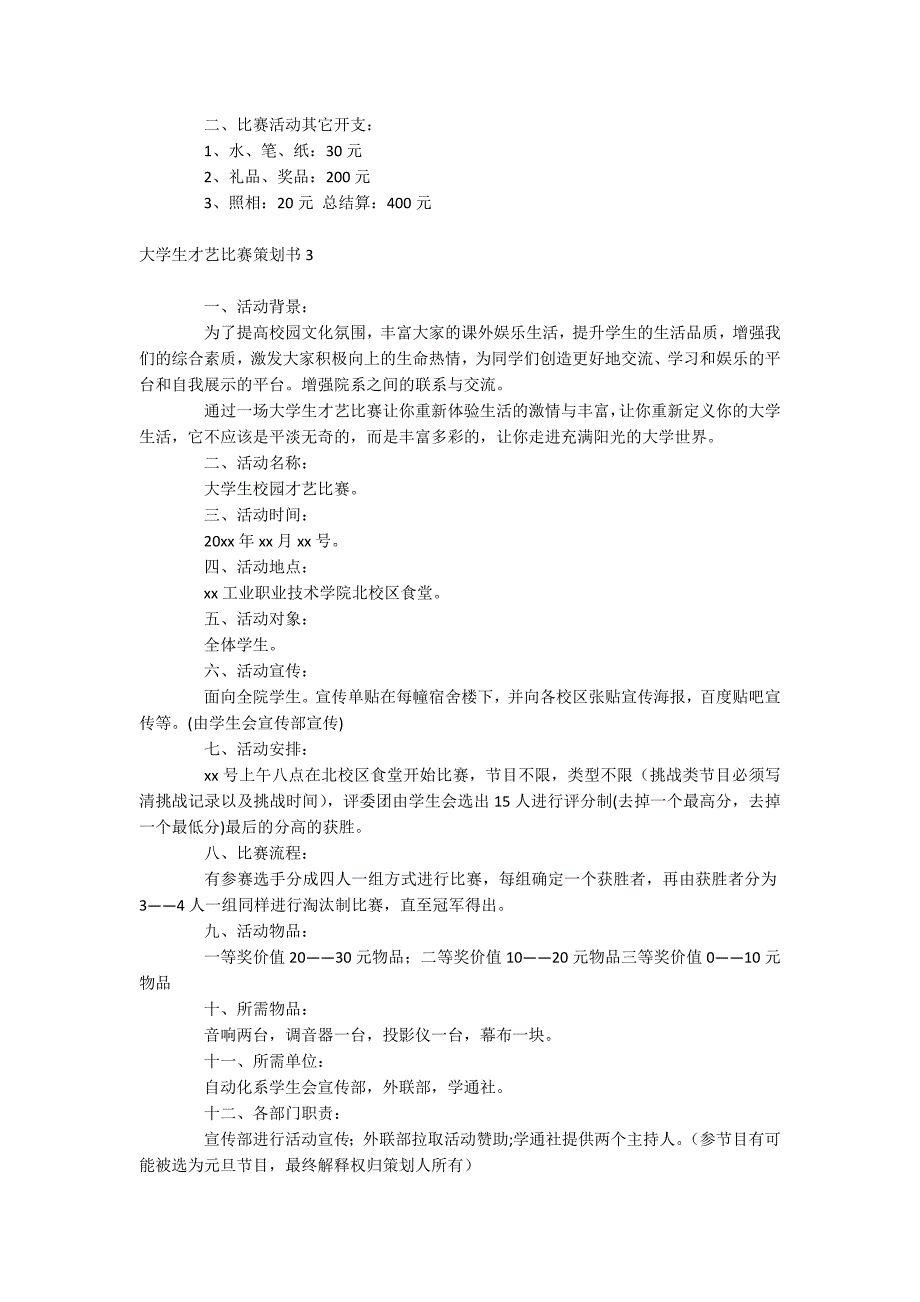 大学生才艺比赛策划书_第4页