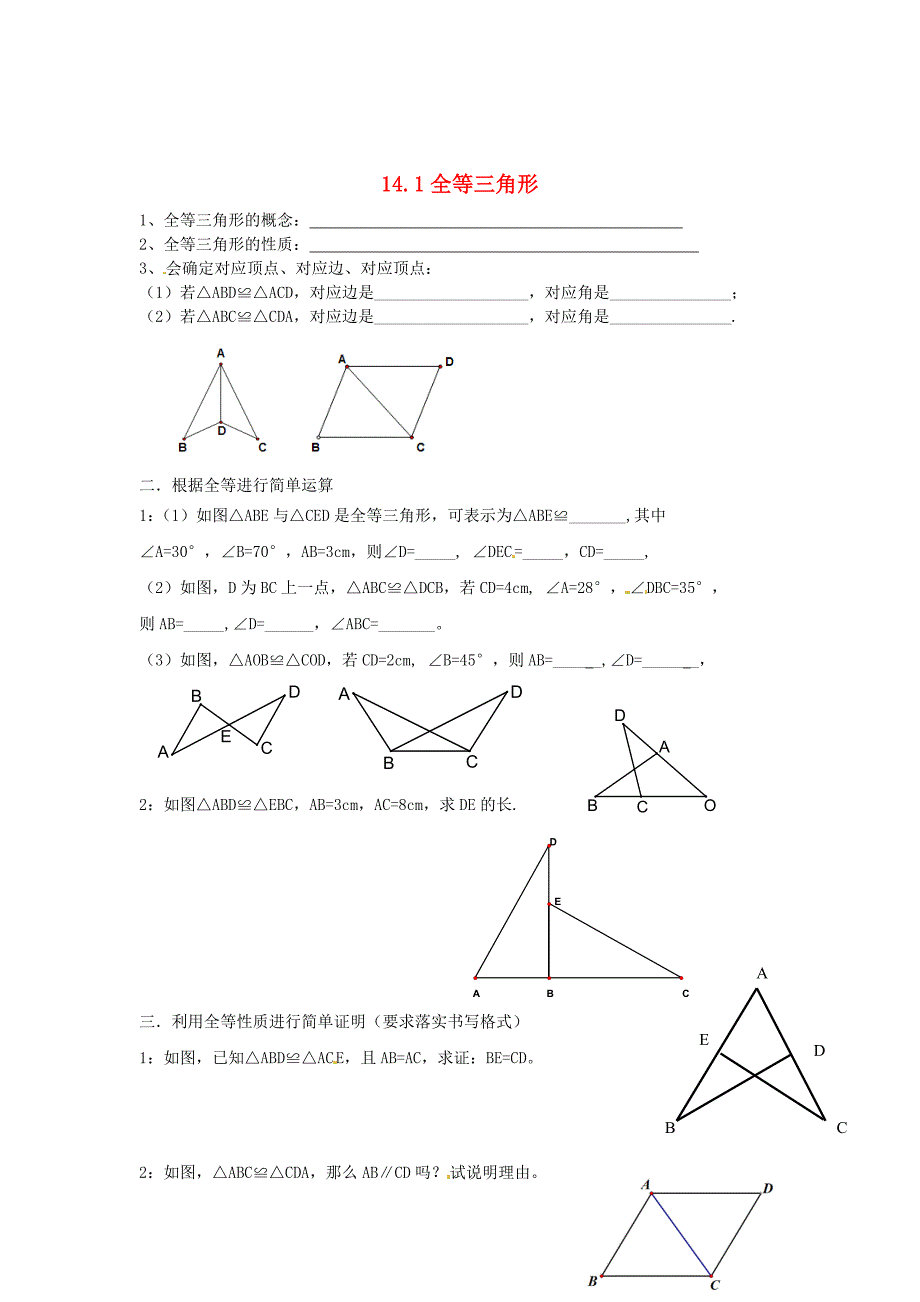 最新 八年级数学上册 14.1 全等三角形练习题 沪科版_第1页