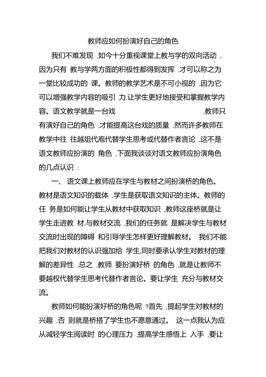 教师应如何扮演好自己的角色_第1页