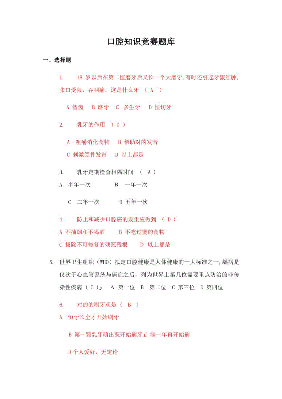 2023年口腔知识竞赛总题库_第1页