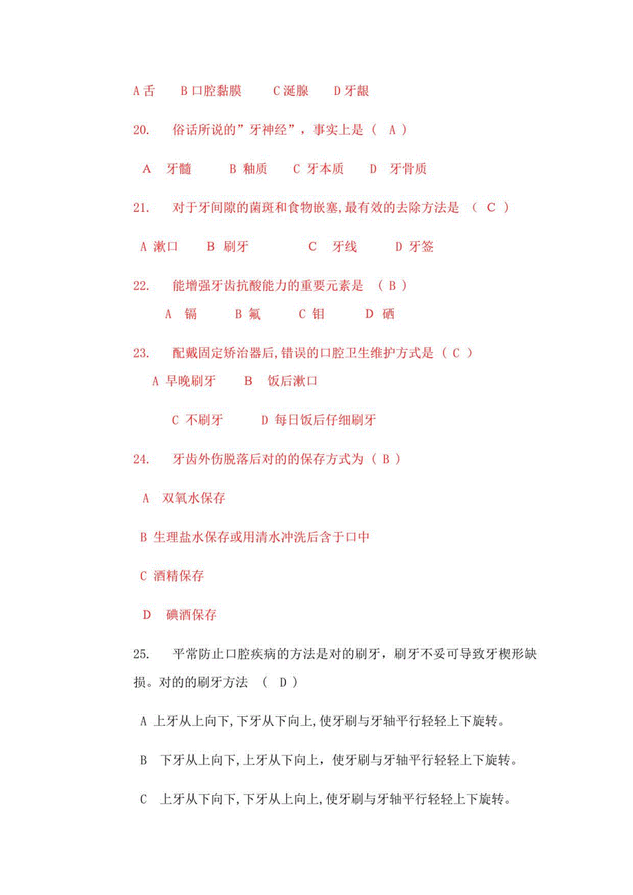 2023年口腔知识竞赛总题库_第4页