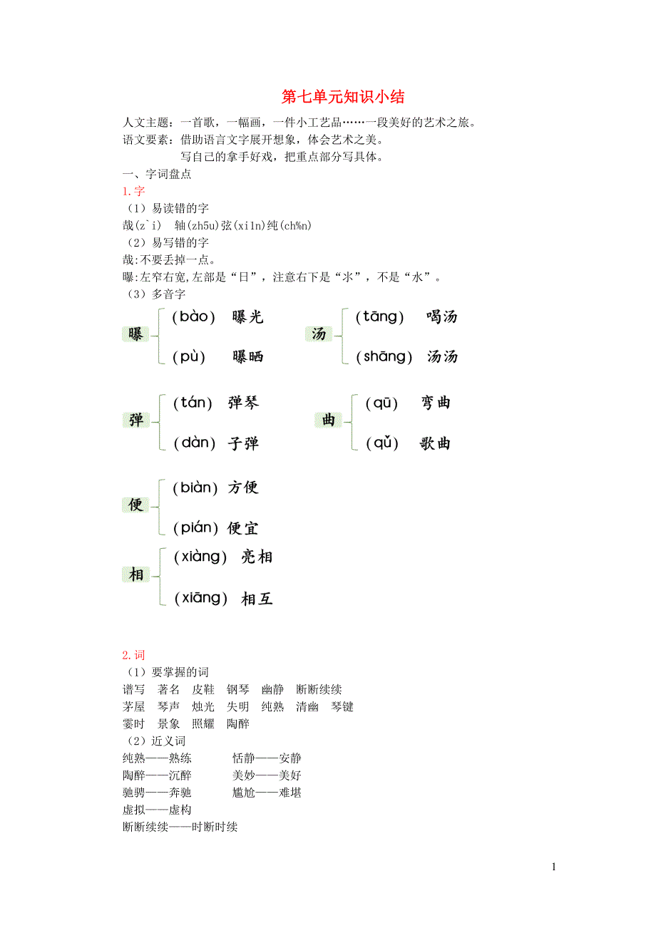 2022年六年级语文上册第七单元知识小结新人教版_第1页