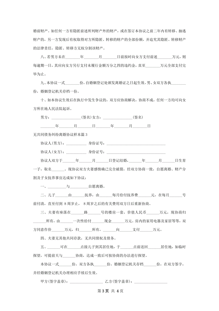 无共同债务纠纷离婚协议样本（通用3篇）_第3页