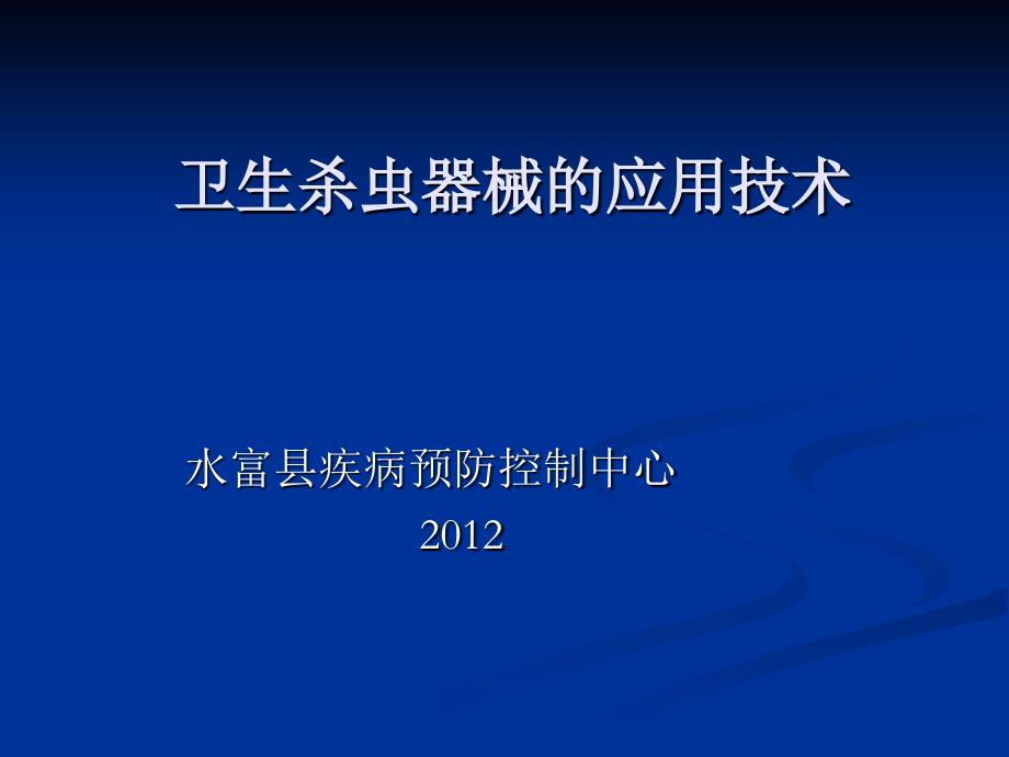 爱卫卫生杀虫器械的应用技术_第1页