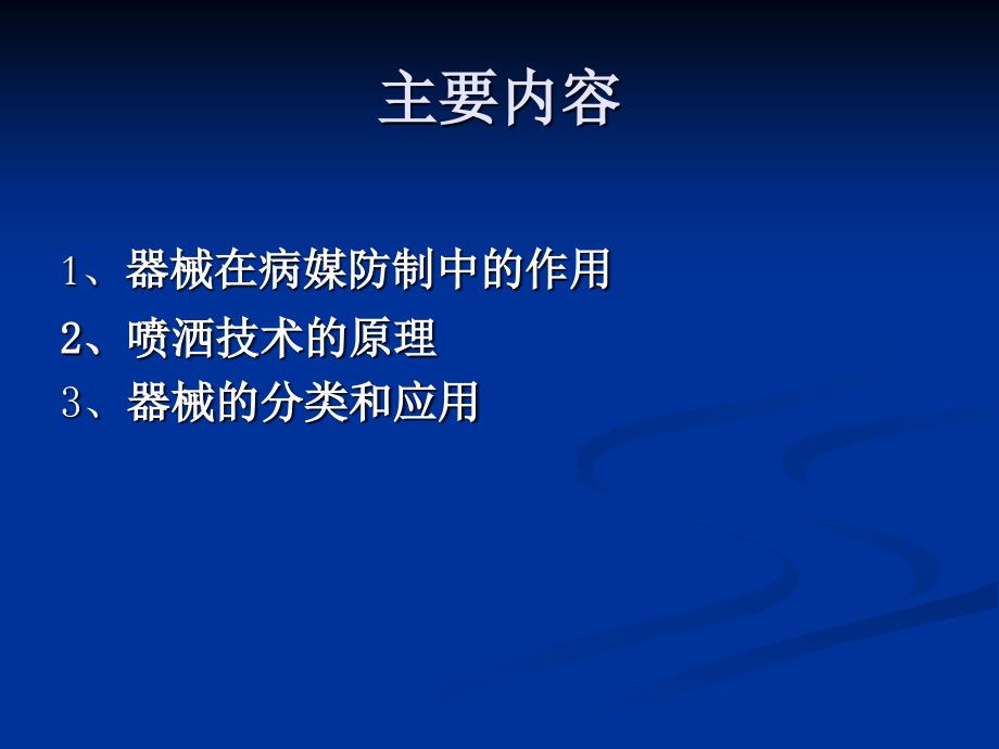 爱卫卫生杀虫器械的应用技术_第2页