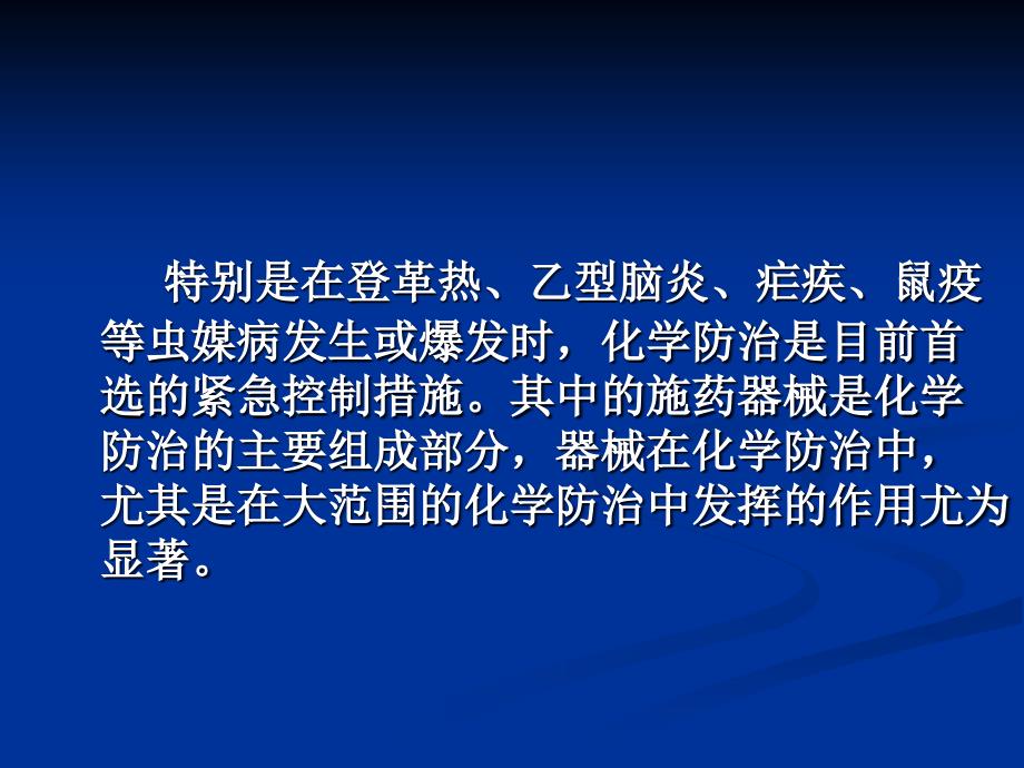 爱卫卫生杀虫器械的应用技术_第4页