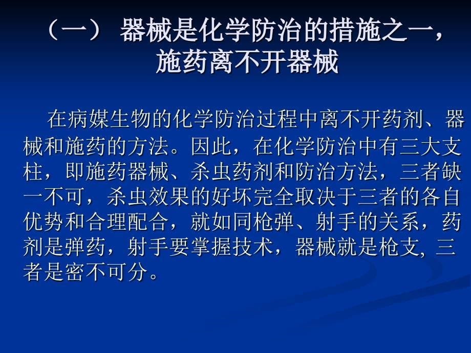 爱卫卫生杀虫器械的应用技术_第5页