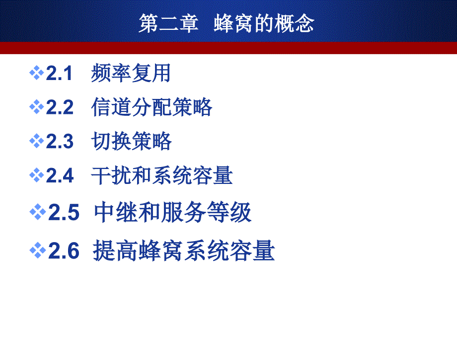 无线通信系统 chart2 蜂窝的概念_第2页