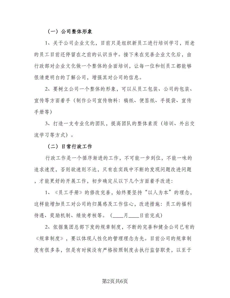 2023行政部下半年工作计划格式范文（二篇）_第2页