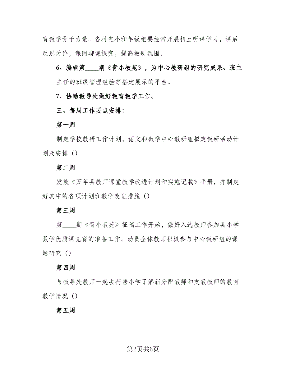 2023-2024学年教学教研工作计划范本（二篇）.doc_第2页