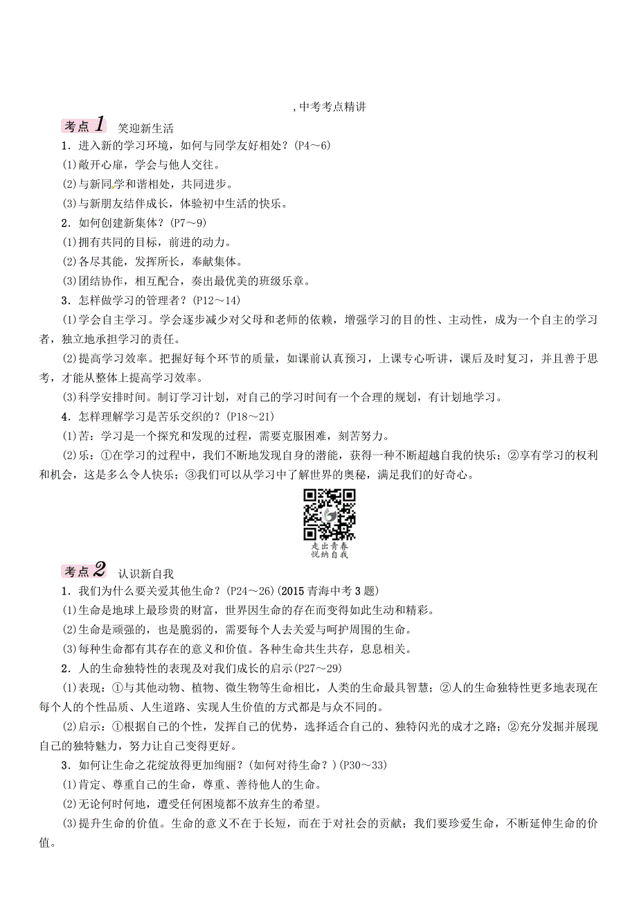 中考政治总复习 第一篇 教材知识梳理 第一单元 笑迎新生活 认识新自我（第1课时 笑迎新生活 认识新自我）_第2页