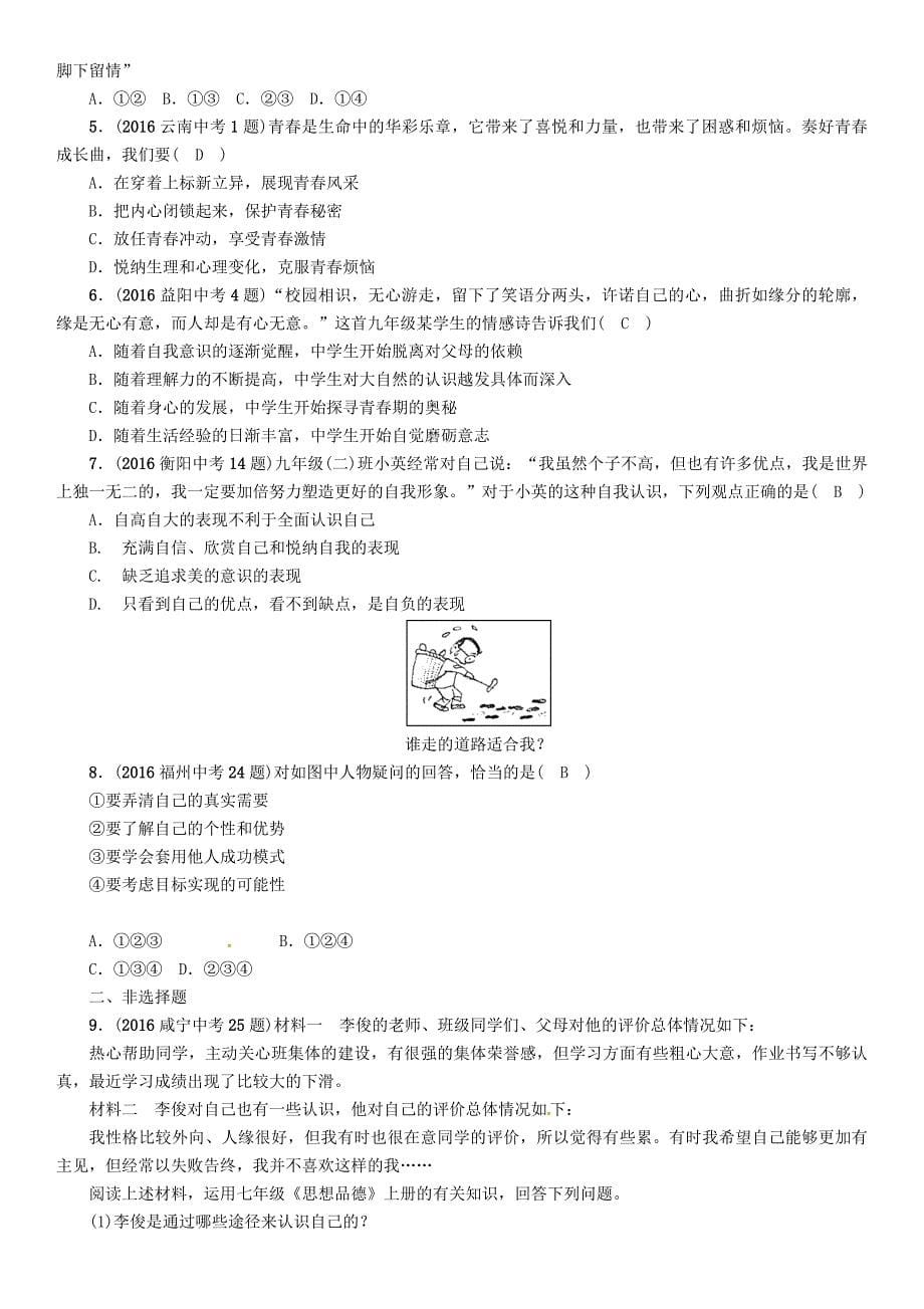 中考政治总复习 第一篇 教材知识梳理 第一单元 笑迎新生活 认识新自我（第1课时 笑迎新生活 认识新自我）_第5页