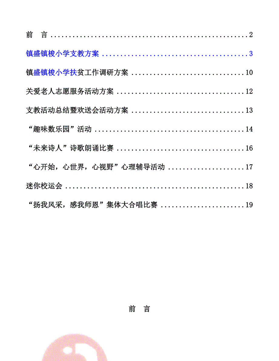 清远马落桥村小学“扶贫”方案.doc_第2页