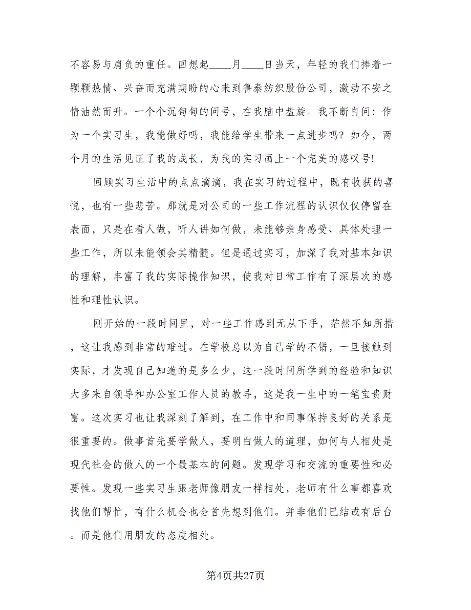 2023年大学生实习总结样本（8篇）_第4页