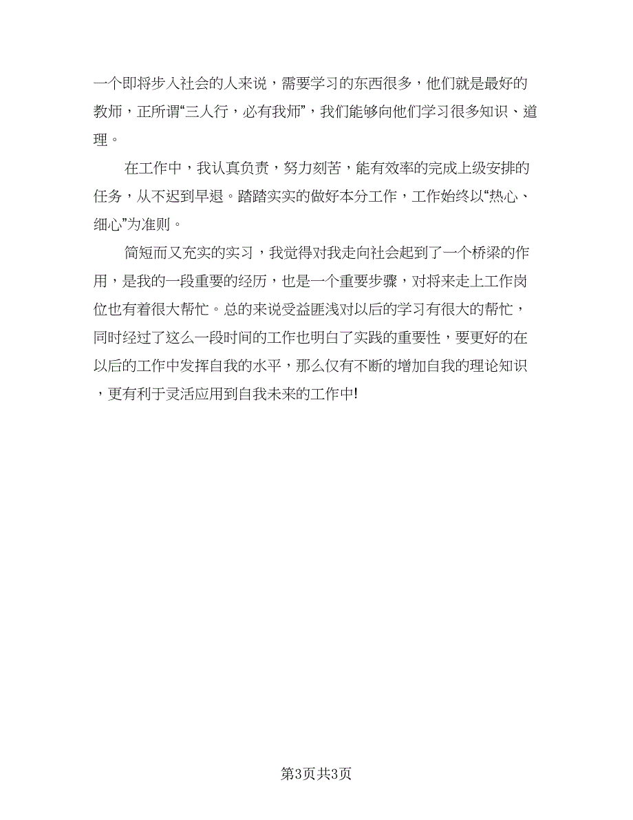 高校实习生个人工作总结标准模板（二篇）.doc_第3页