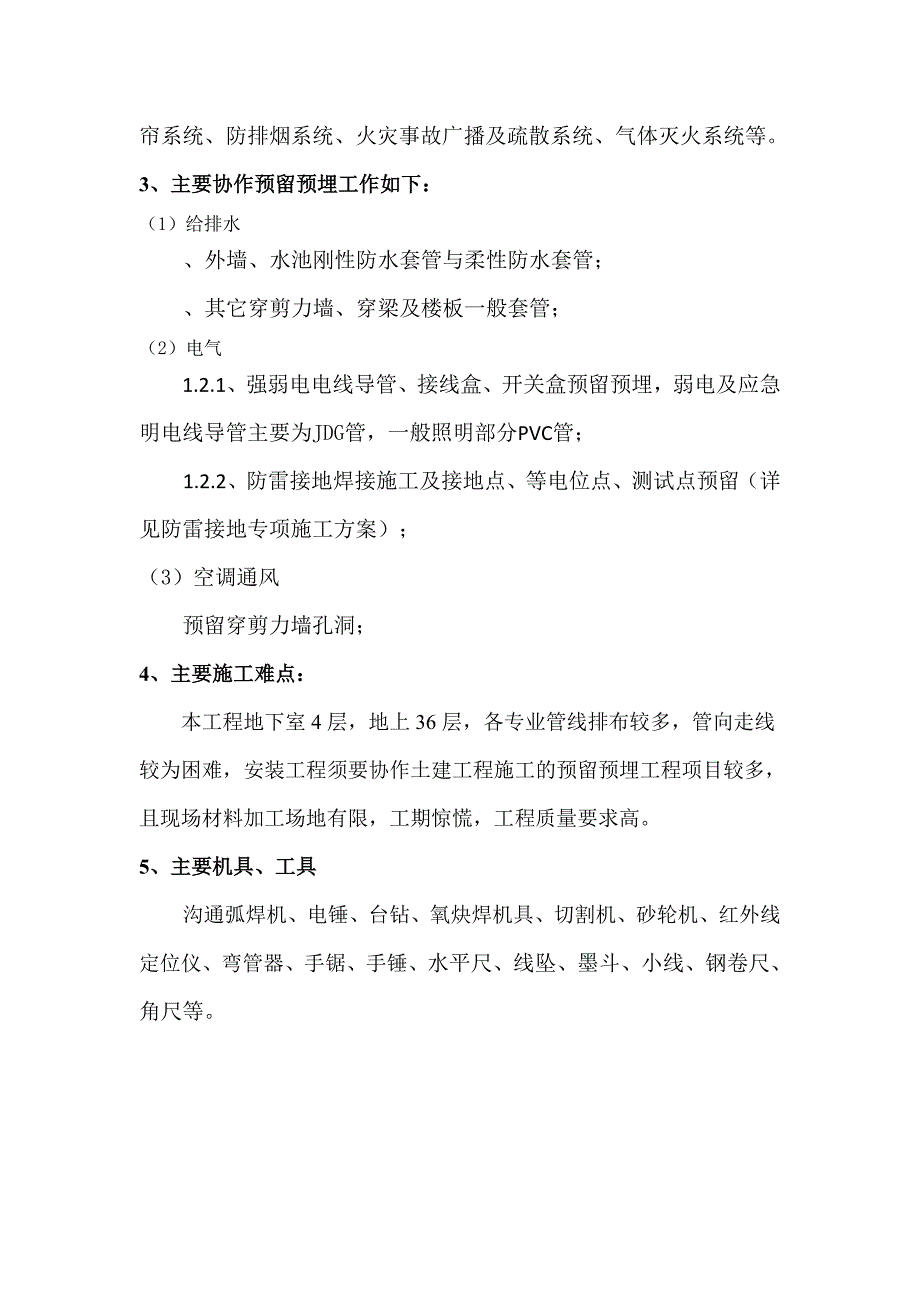 预留预埋专项施工方案_第4页