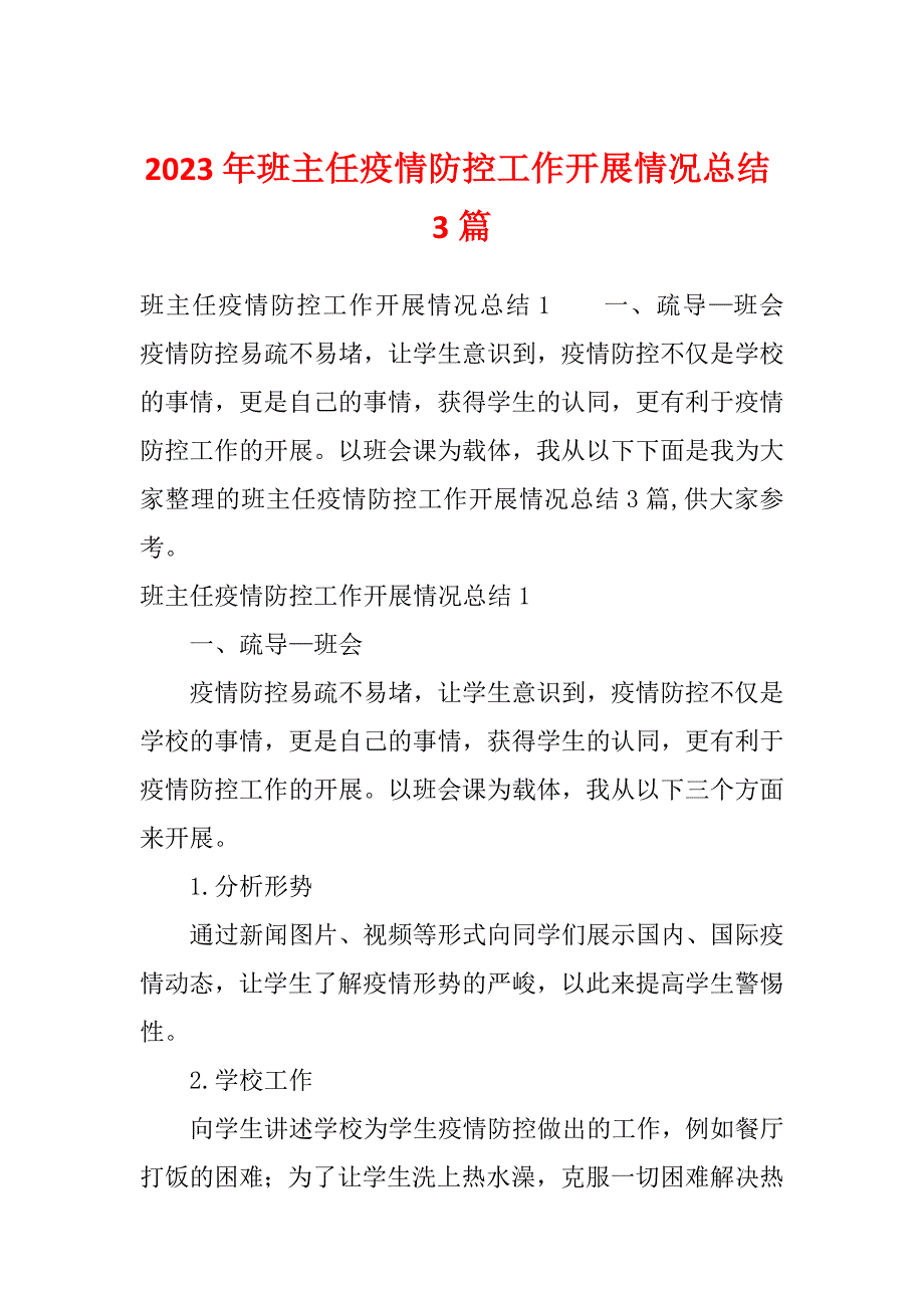 2023年班主任疫情防控工作开展情况总结3篇_第1页