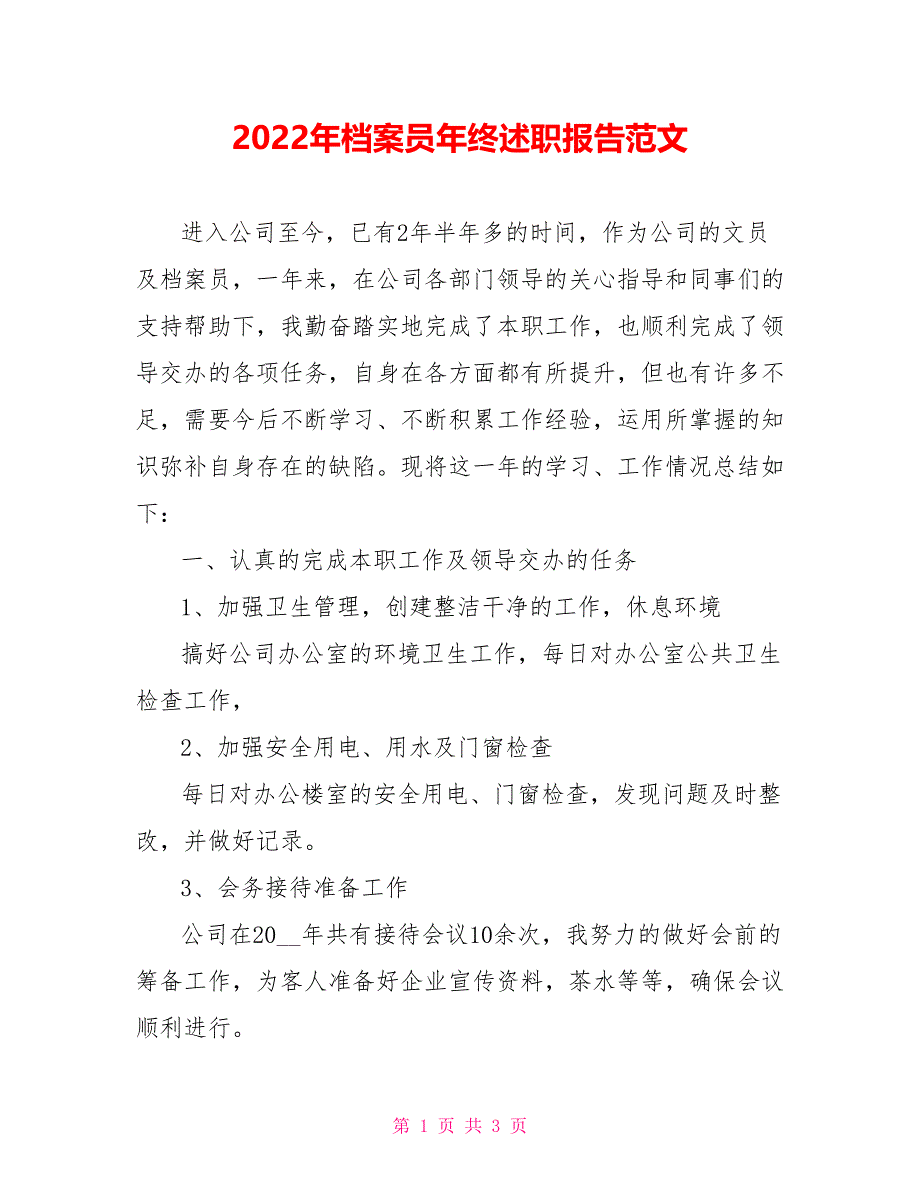 2022年档案员年终述职报告范文_第1页