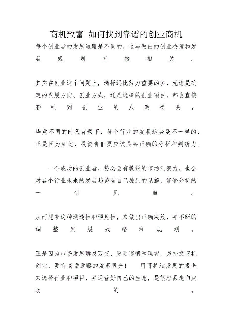 商机致富 如何找到靠谱的创业商机_第1页