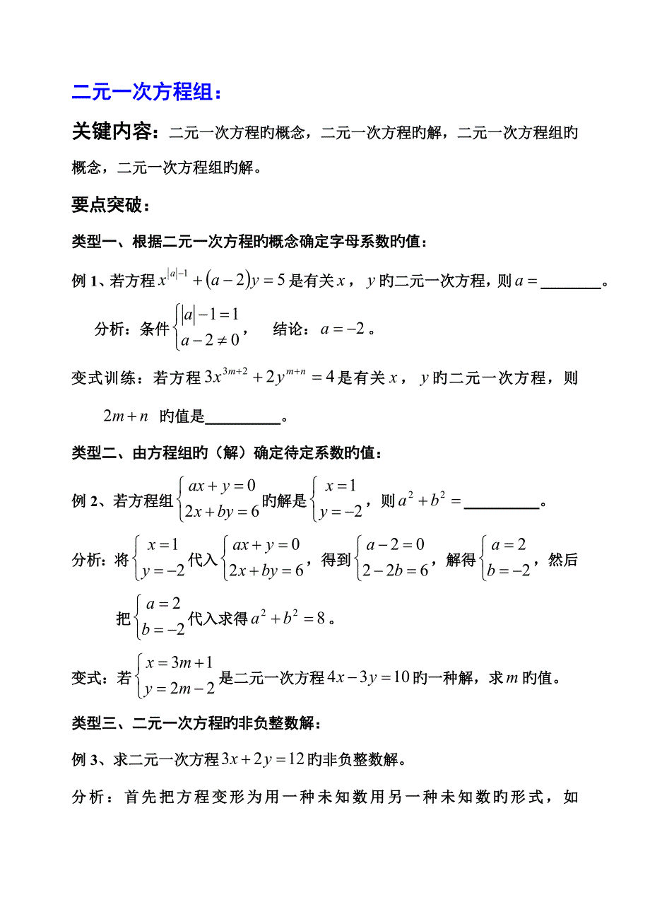 2023年二元一次方程组知识点要点突破打印_第1页