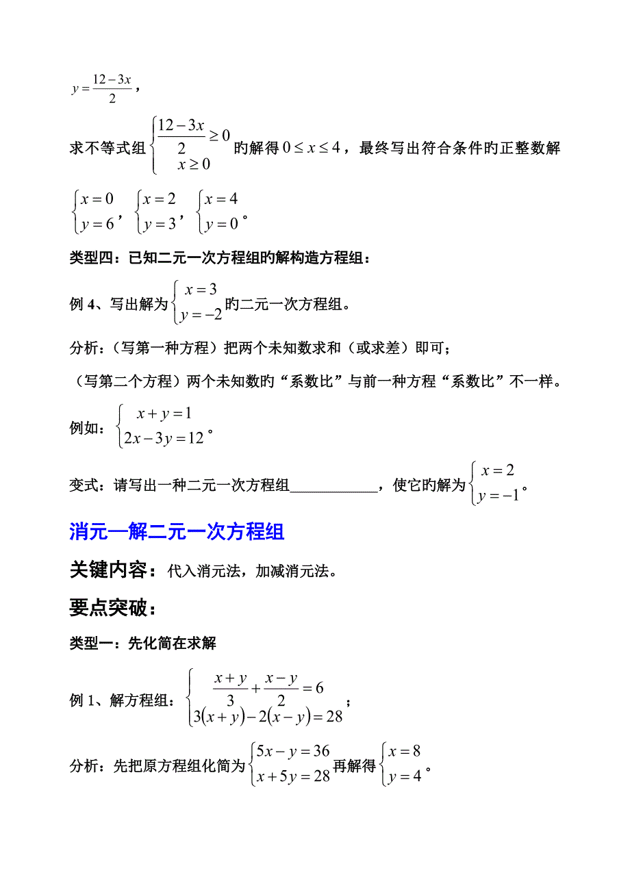 2023年二元一次方程组知识点要点突破打印_第2页